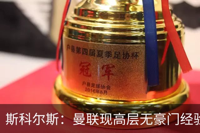 斯科尔斯：曼联现高层无豪门经验